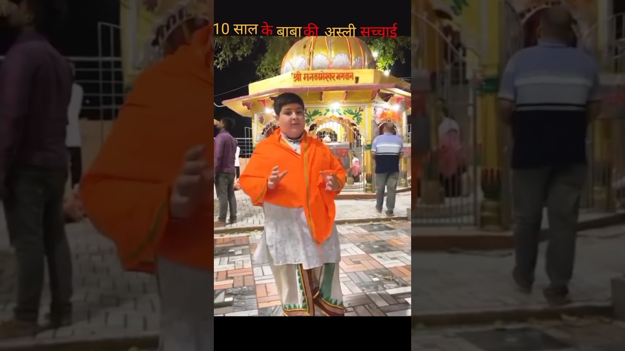 10 साल के बाबा की अस्ली सच्चाई #ytshorts#AbhinavArora #fakebaba #AbhinavArorareality|Bal Shant Baba|