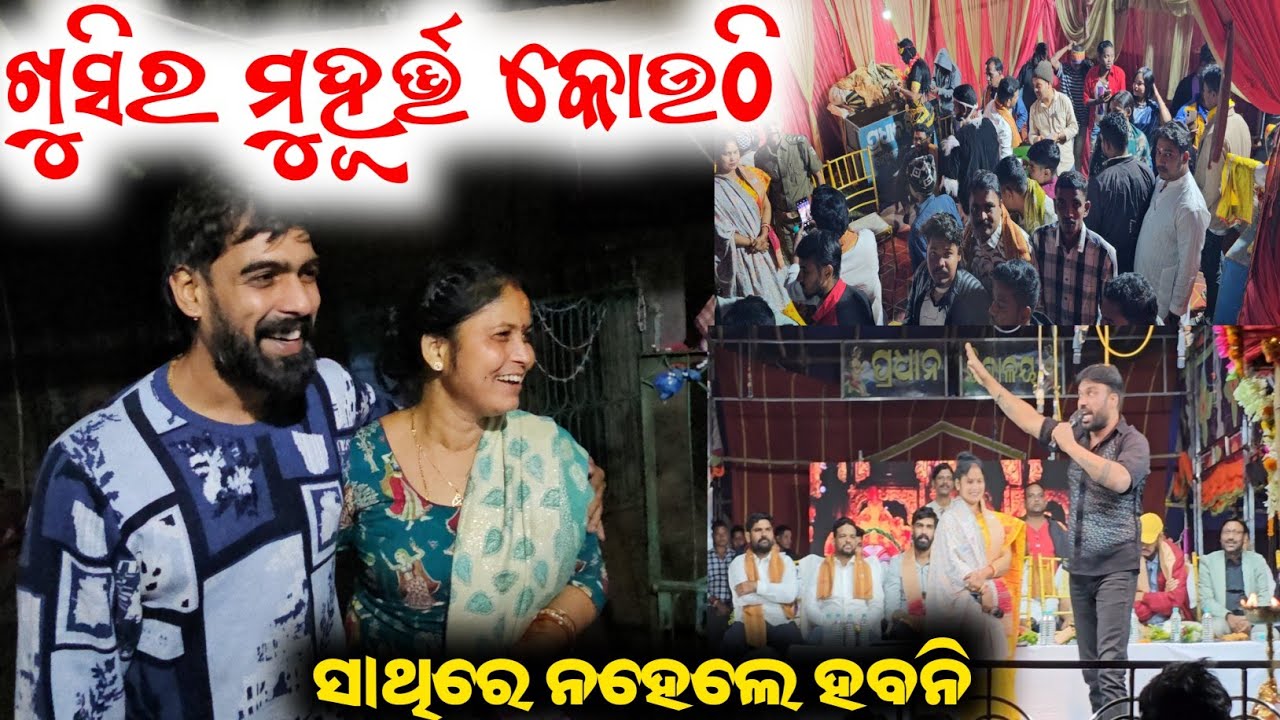 ତାଳଚେର ସଲଡା ମଞ୍ଚରେ ଭେଟ ପୀୟୂଷ ସହିତ ରତି ମିଟୁନା / mitunavlogs / konarkgananatya / odiajatra / 