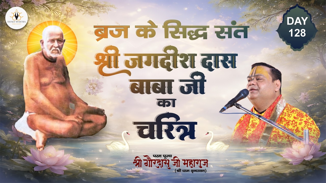 Live Day -128 | ब्रज के सिद्ध संत श्री जगदीश दास बाबा जी का चरित्र | परम पूज्य श्री गौरदास जी महाराज