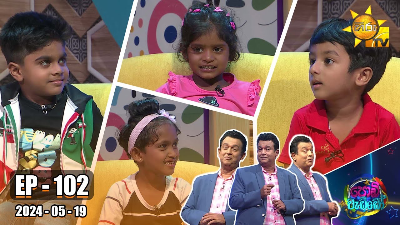 Podi Waddo - පොඩි වැඩ්ඩෝ | Episode 102 | 2024-05-19 | Hiru TV
