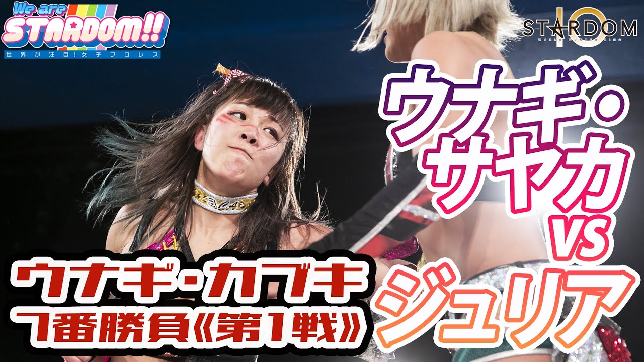 【プレミア公開】《フューチャー王座戦》飯田沙耶vs花穂ノ利、《ウナギ・カブキ７番勝負-第1戦-》ウナギ・サヤカvsジュリア！　TV番組『We are STARDOM!!』#64【STARDOM】