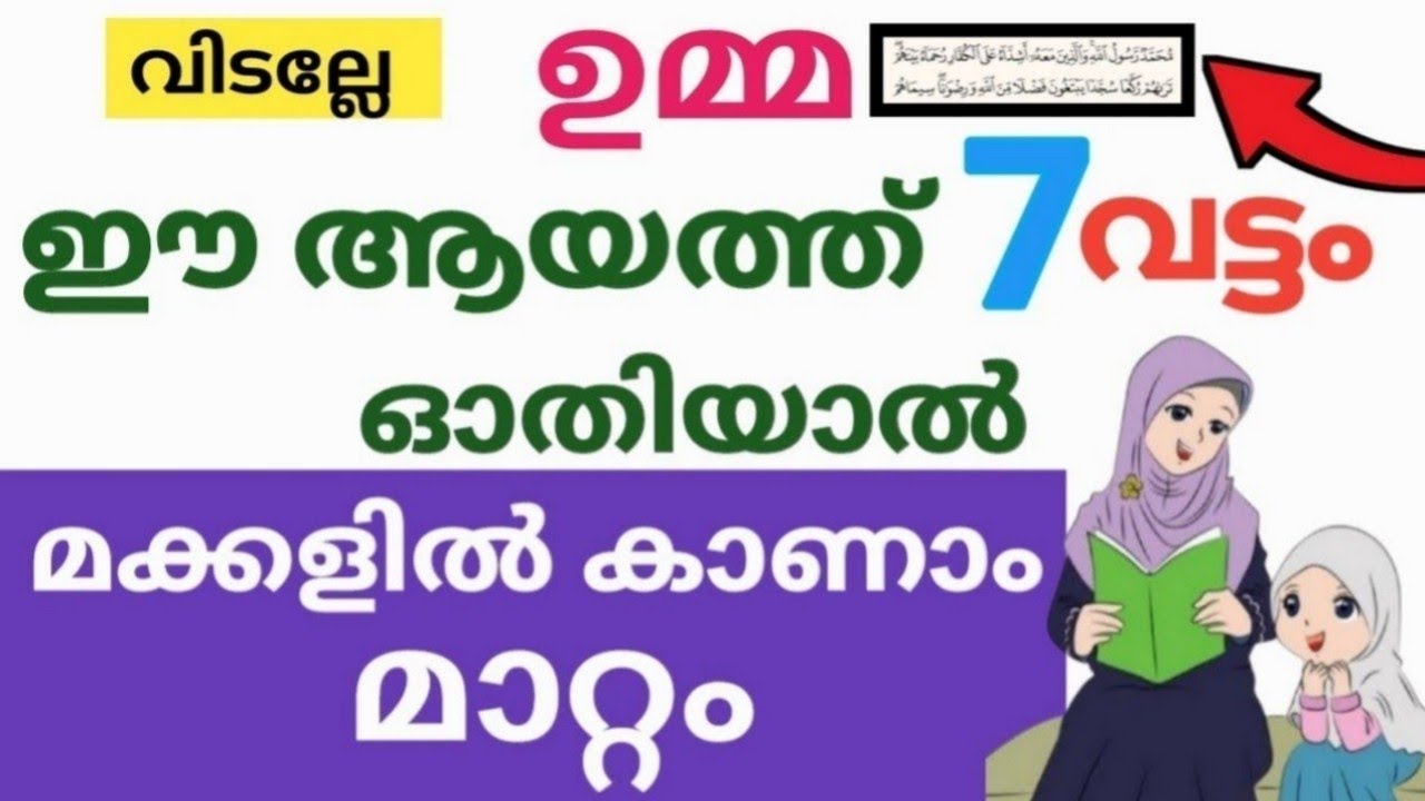 ഉമ്മ ഈ സൂറത്ത് 7 ഓതി നോക്കൂ  എന്നാൽ നിങ്ങളുടെ മക്കളിൽ കാണാം അൽഭുതങ്ങൾ / മക്കൾ നന്നാവാൻ