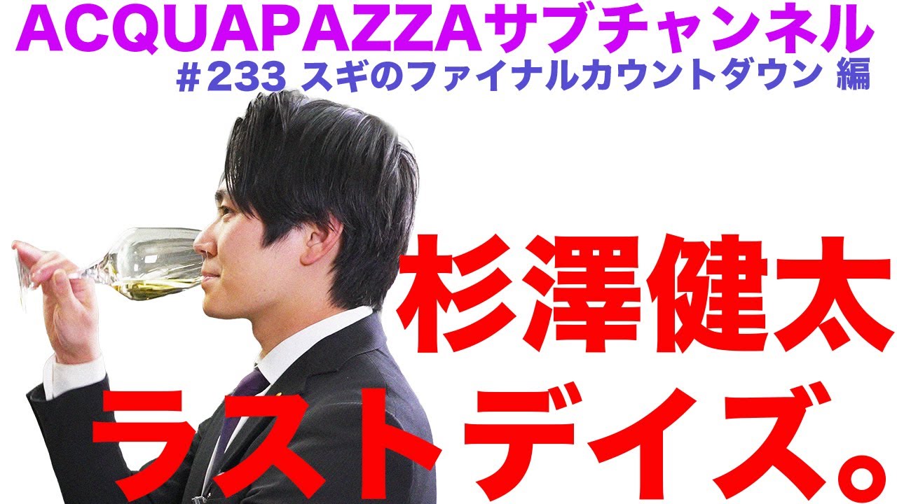 #223 アクアパッツァ便り　杉澤健太ラストデイズ。　編