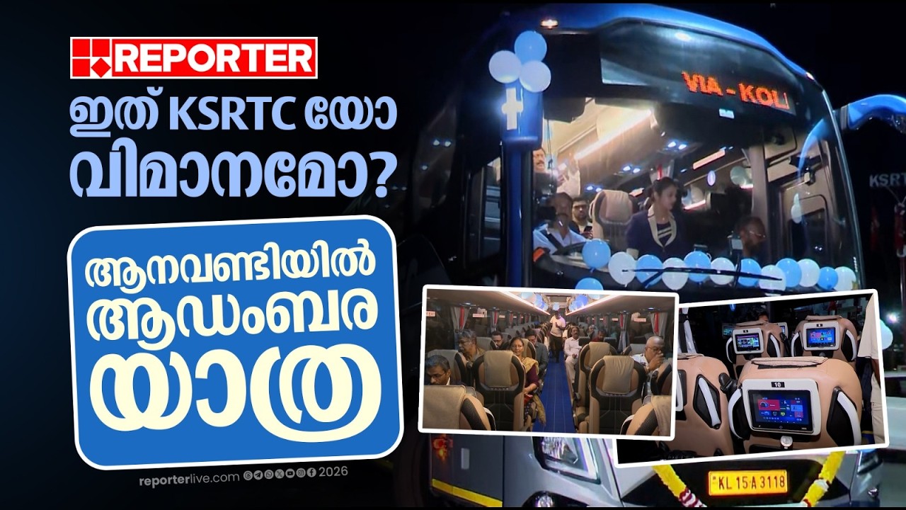 വിമാനയാത്രയ്ക്ക് സമാനമായ പ്രീമിയം സൗകര്യങ്ങൾ; KSRTCയുടെ പുതിയ എക്സിക്യൂട്ടീവ് Volvo ആഡംബര ബസ് സർവീസ്