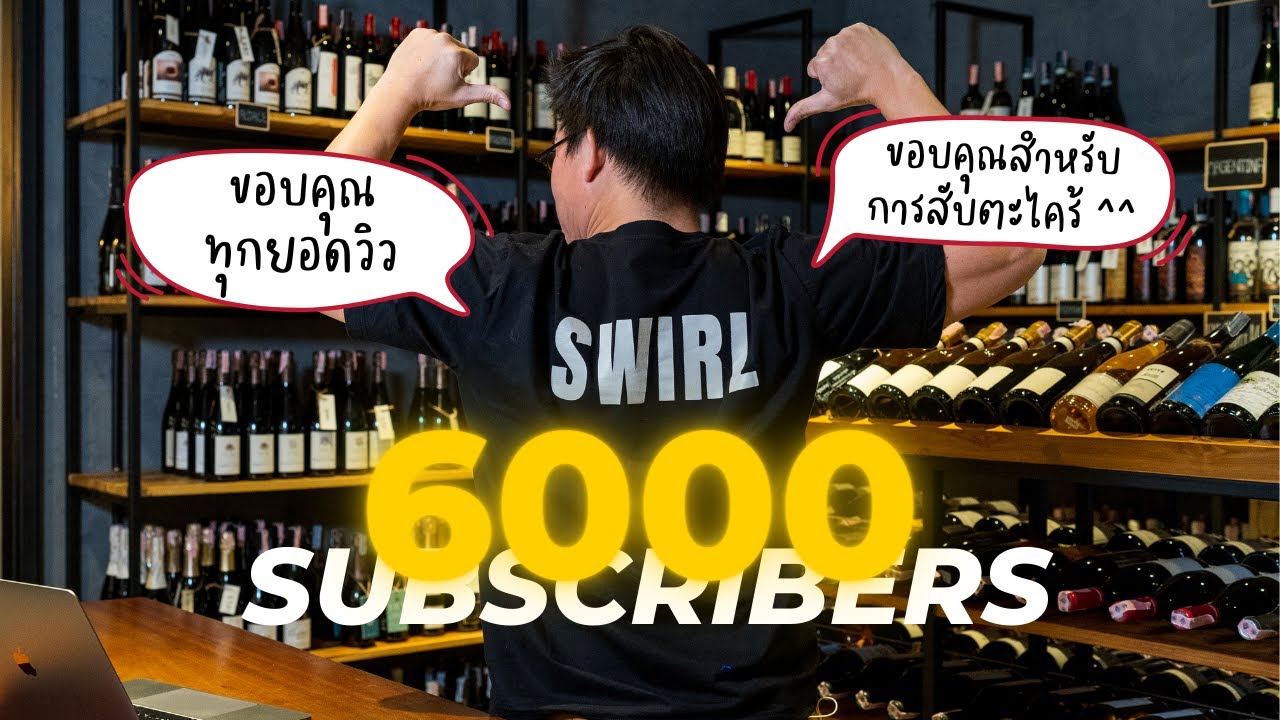 สารพันคำถามวิธีการเก็บไวน์ (ไวน์ Q & A แทนคำขอบคุณ ฉลอง 6,000 ซับ) | Swirl Experience