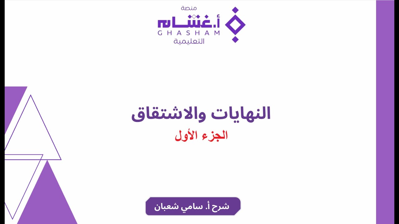 (٢٤) النهايات والإشتقاق -  الجزء الأول (حل تجميعات غشام 2025) | 
