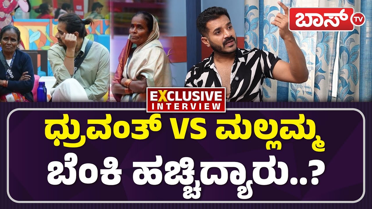 ಮಲ್ಲಮ್ಮ ಫುಲ್&zwnj; ಚೇಂಜ್&zwnj;, ಧ್ರುವಂತ್&zwnj; ಅಸಮಾಧಾನ! | Dhruvanth Exclusive Interview | Bigg Boss 12 | Boss Tv