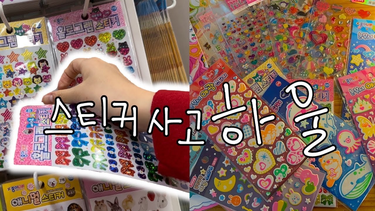 어른이라는 인두겁을 쓰고 나는 오늘도 스티커를 산다 ( 스티커 쇼핑, 하울 )