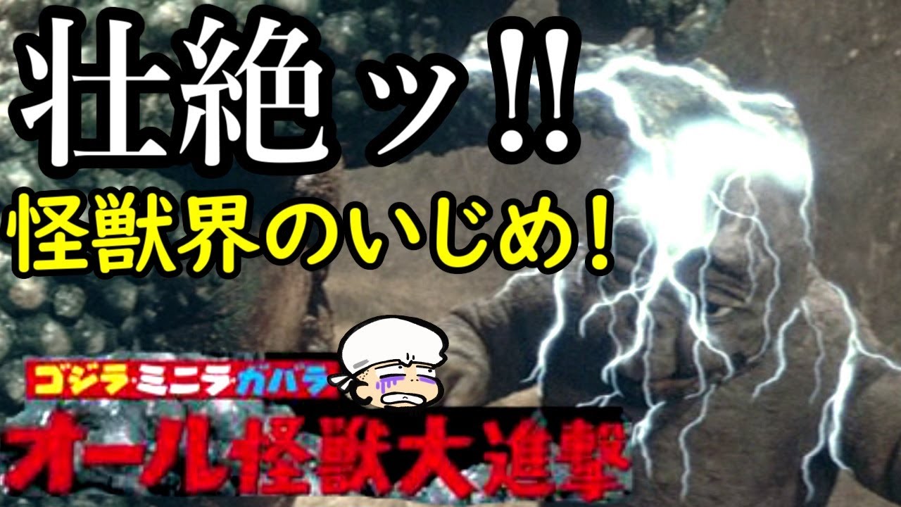 ガバラにボコられ、ゴジラに膝蹴り食らう過酷過ぎるミニラへの試練！あまりにも辛い少年の心象風景の行方は？【ゴジラ・ミニラ・ガバラ オール怪獣大進撃】【感想・レビュー】