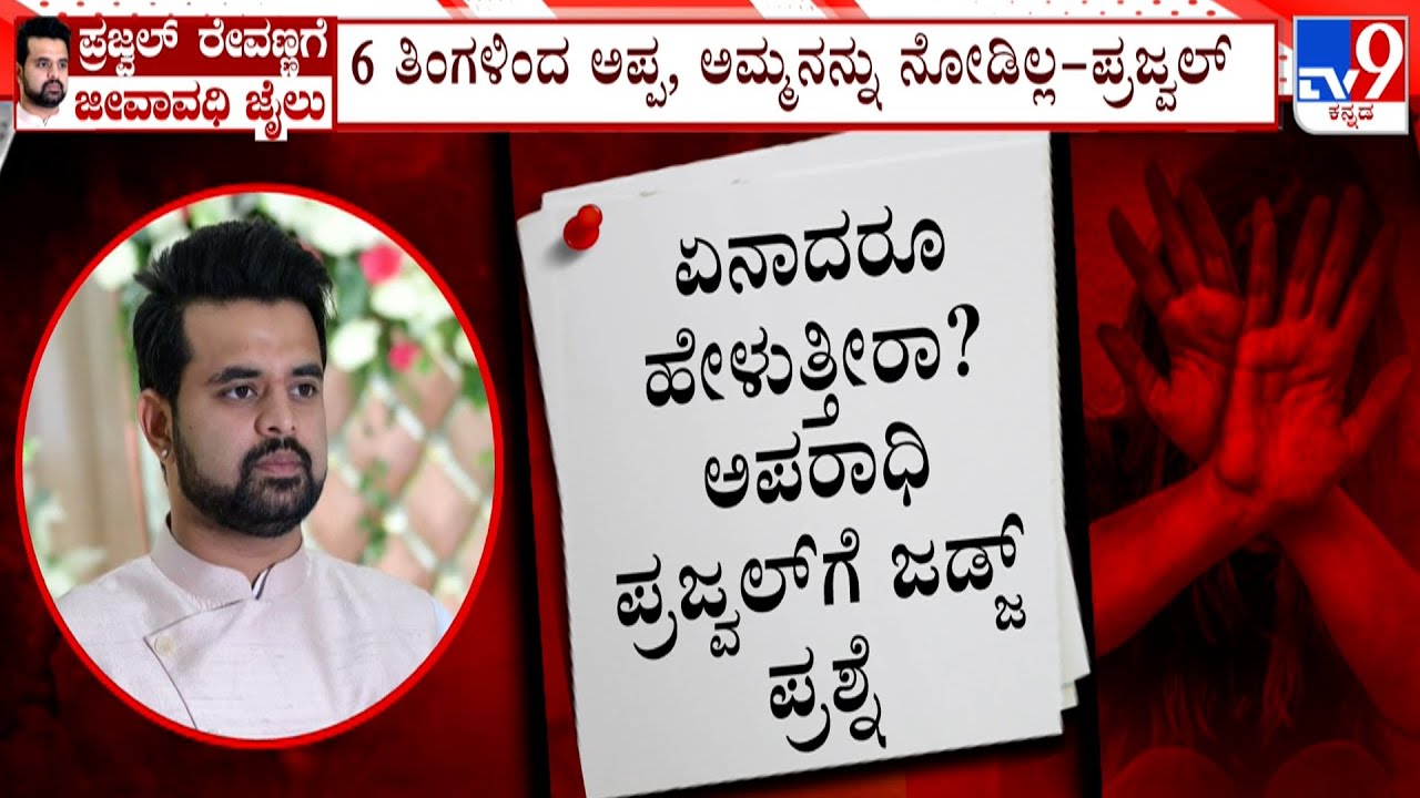 Prajwal Revanna Gets Life Imprisonment In Rape Case: SPP ಪ್ರಬಲ ವಾದ, ಕೋರ್ಟ್​ನಲ್ಲೇ ಪ್ರಜ್ವಲ್ ಕಣ್ಣೀರು