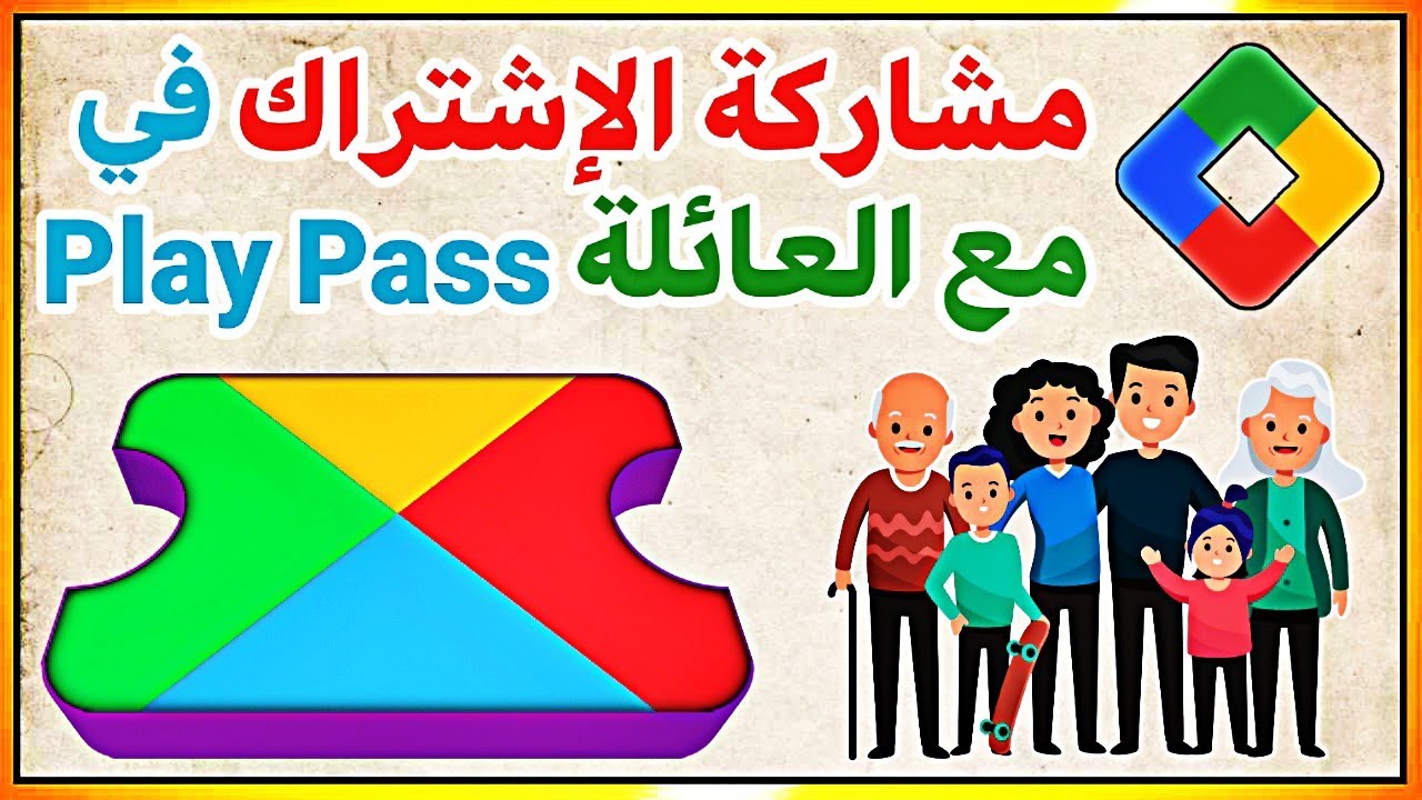 كيفية دعوة افراد العائلة للإنضمام في Play Pass لتحميل التطبيقات والالعاب المدفوعة بالمجان