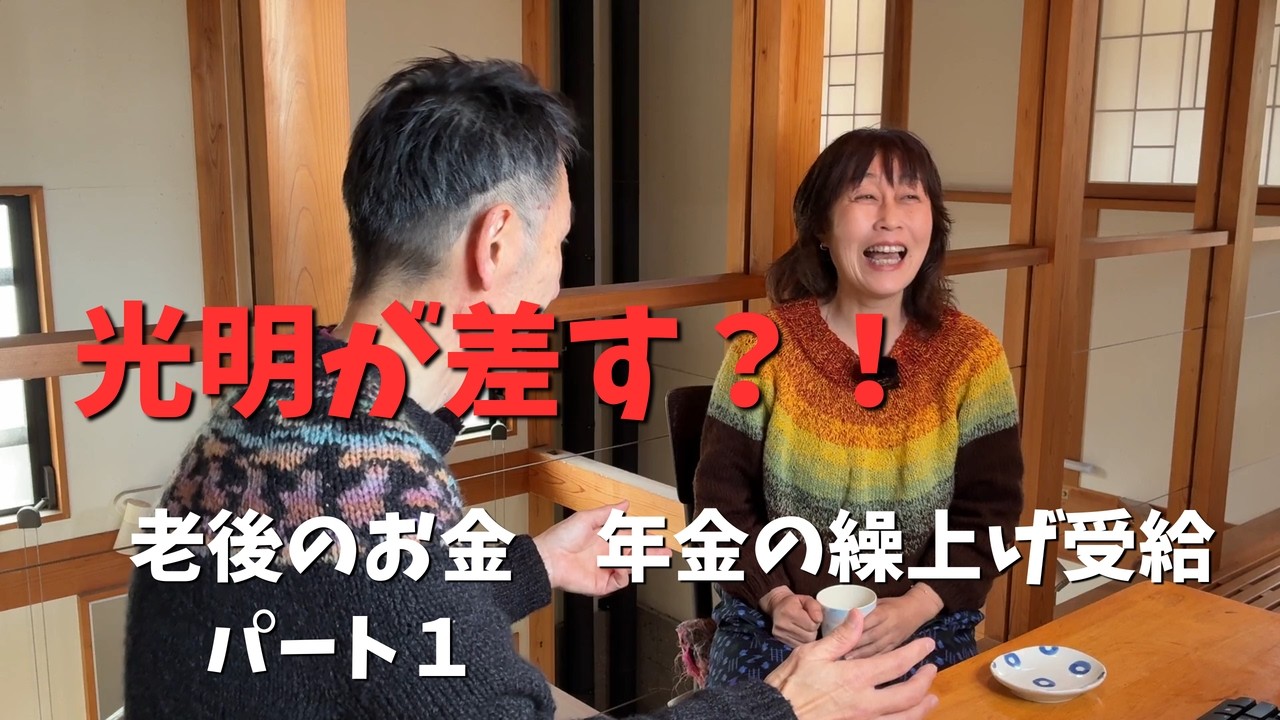 【老後のお金問題】えっ、年金って６０歳からもらえるの？！ー前編ー