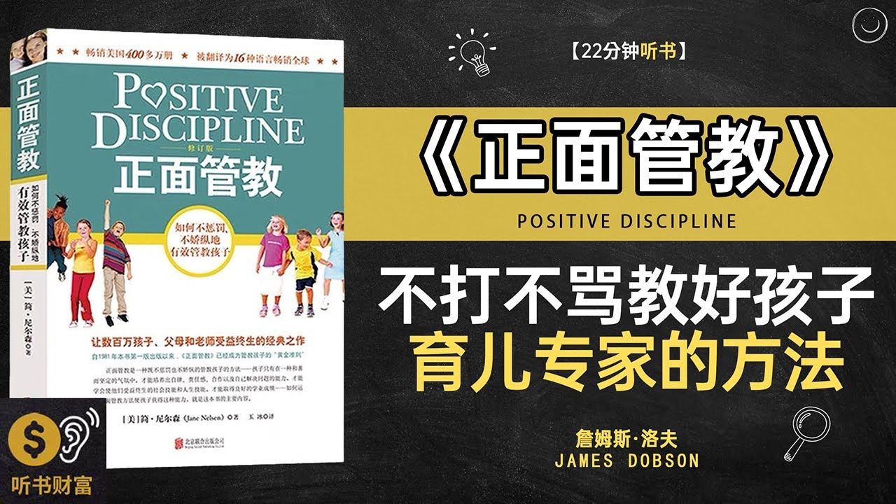 《正面管教》 不打不骂教好孩子,育儿专家的方法孩子不合作这里有更温和的方法,听书财富 Listening to Forture