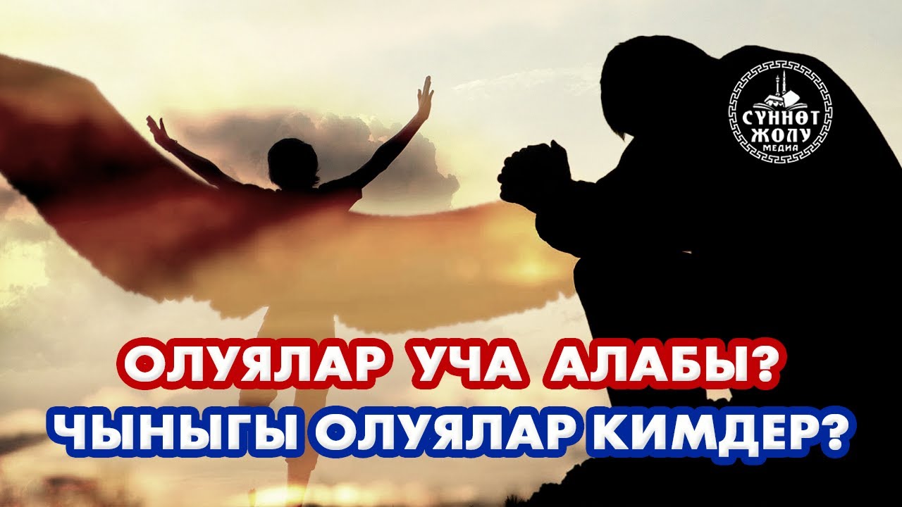 ЧЫНЫГЫ ОЛУЯЛАР КИМДЕР, АЛАР УЧА АЛАБЫ?  | Ибрахим устаз