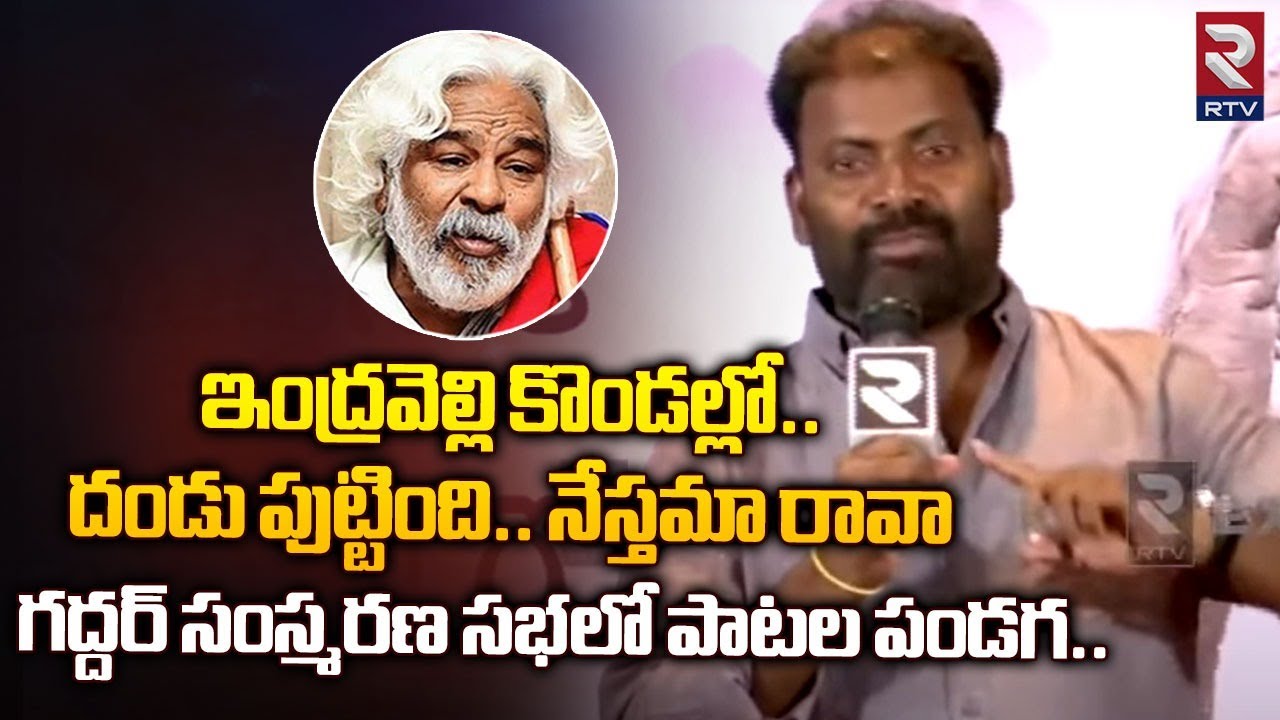 Mittapalli Surender Emotional Song On Folk Singer Gaddar | ఇంద్రవెల్లి కొండల్లో దండు పుట్టింది | RTV