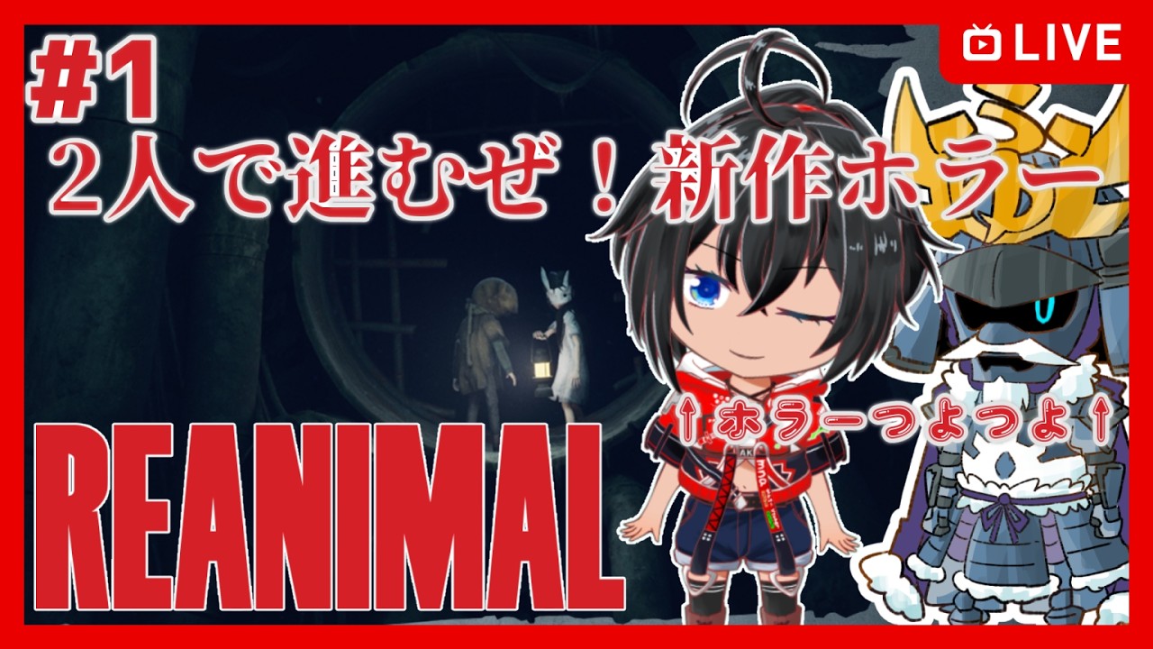 【REANIMAL】#1 ホラー強い2人で協力新作ホラー！【むなかた亮牙/冬将軍】