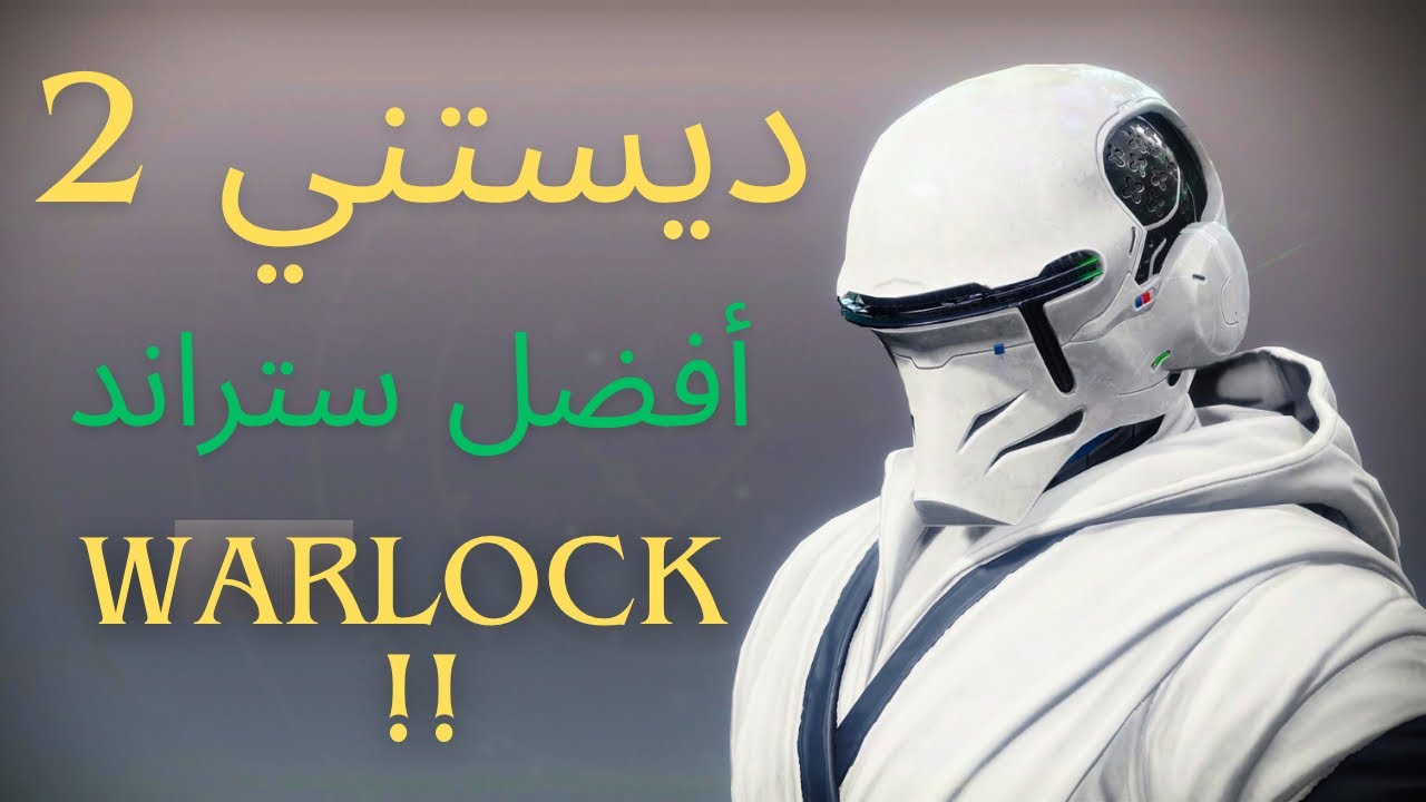 ستراند و السيف الجديد!! Destiny 2 