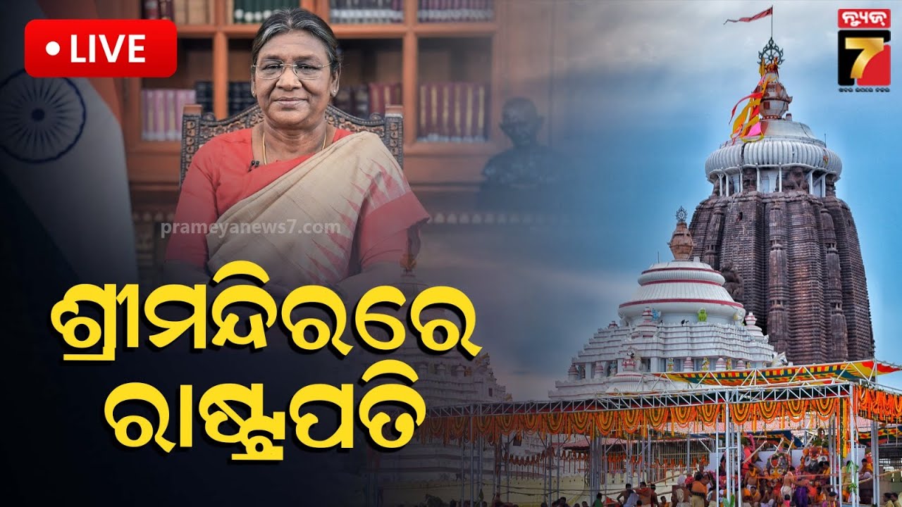 🔴LIVE || ଶ୍ରୀମନ୍ଦିରରେ ରାଷ୍ଟ୍ରପତି || President Droupadi Murmu || Puri || PrameyaNews7