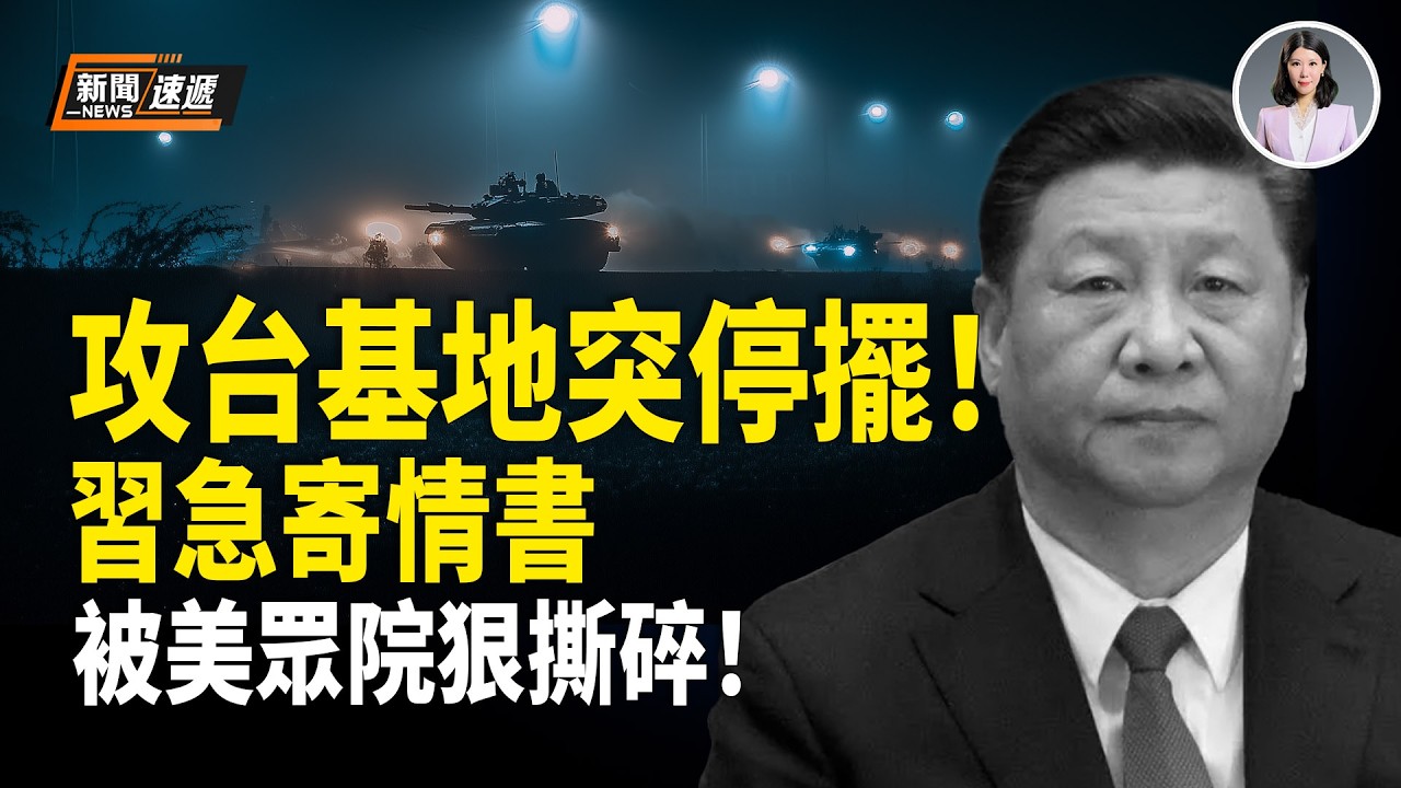 突發！習攻台斬首演練緊急叫停！朱日和基地也爛尾？習深情信竟被美眾院當眾狠打臉！炸裂！川普突下令 公開外星人機密資料！【新聞速遞】