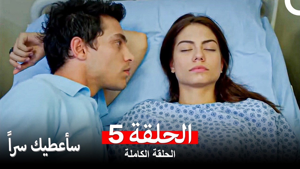 مسلسل سأعطيك سراً الحلقة 5 (Arabic Dubbed)