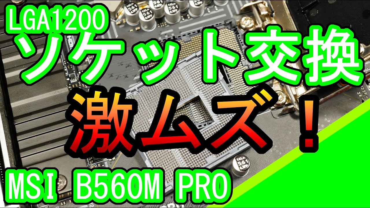 LGA1200 ソケット交換の修理 MSI B560M PRO