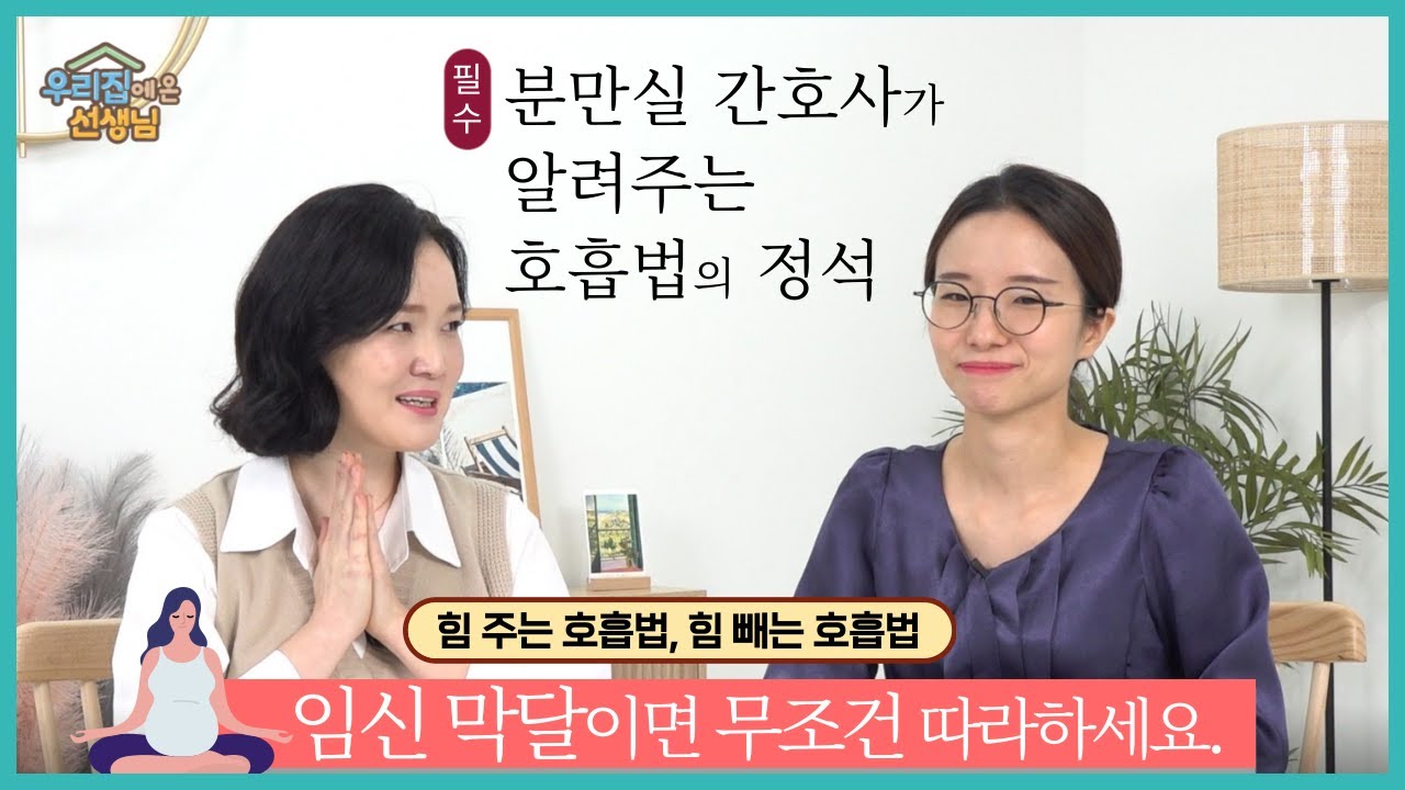 [현직 산부인과 책임간호사] 분만 직전 호흡법 | 출산 막판 힘주기 | 자궁문 열렸을 때 호흡법 | 힘 빼는 호흡과 힘 주는 호흡