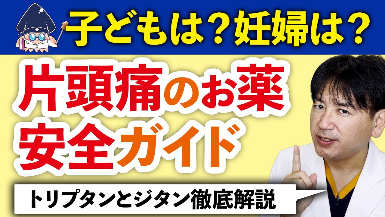 【片頭痛のお薬】トリプタンとジタンの使い方と注意点：子どもや妊婦、授乳中に飲んでも大丈夫？【医師解説】