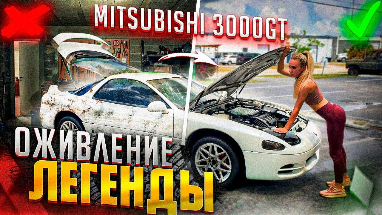 Mitsubishi 3000GT нашли в контейнере. Оживить легенду.