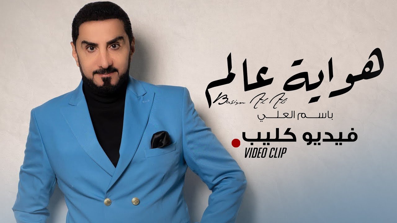 باسم العلي - هواية عالم ( فيديو كليب حصري ) | 2021 | Basim Al Ali - Hawayh Ealam