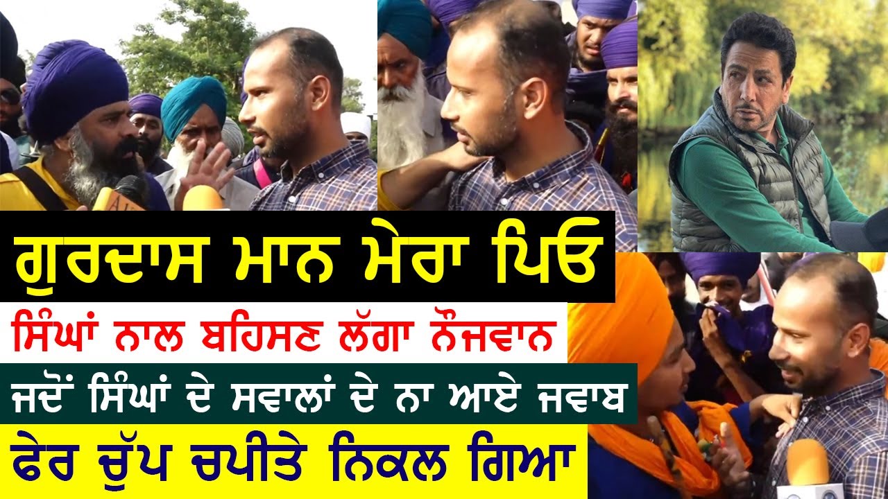 'ਗੁਰਦਾਸ ਮਾਨ ਮੇਰਾ ਪਿਓ ਹੈ' | ਸਿੱਖ ਨੌਜਵਾਨਾਂ ਨਾਲ ਬਹਿਸਣ ਆ ਗਿਆ Gurdas Maan ਦਾ ਚੇਲਾ | Surkhab Tv