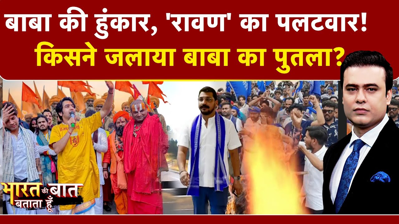 Syed Suhail | बाबा की हुंकार, रावण का पलटवार! Bharat Ki Baat Batata Hoon | Sanatan Padyatra