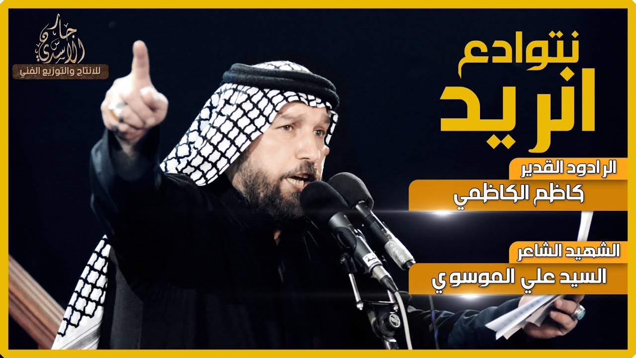 الرادود كاظم الكاظمي ((( نتوادع نريد))) للشاعر الشهيد السيد علي الموسوي