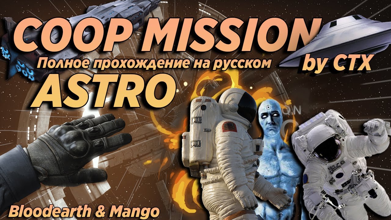 Coop Mission Astro - Полное прохождение карты из мастерской CS:GO от Bloodearth \ Вышло новое видео