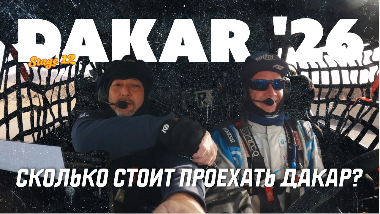 Ралли Дакар 2026 - Вырываемся на финишную прямую