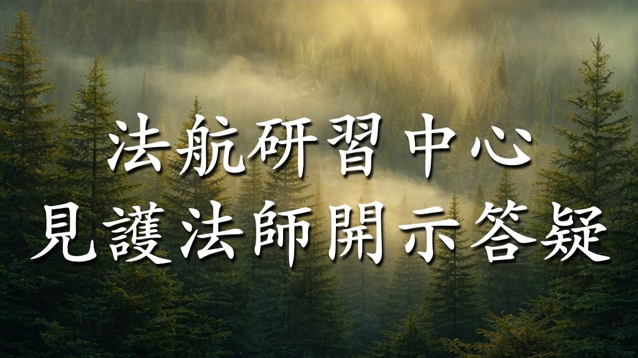 20251227 法航研習中心 | 見護法師金剛經開示答疑