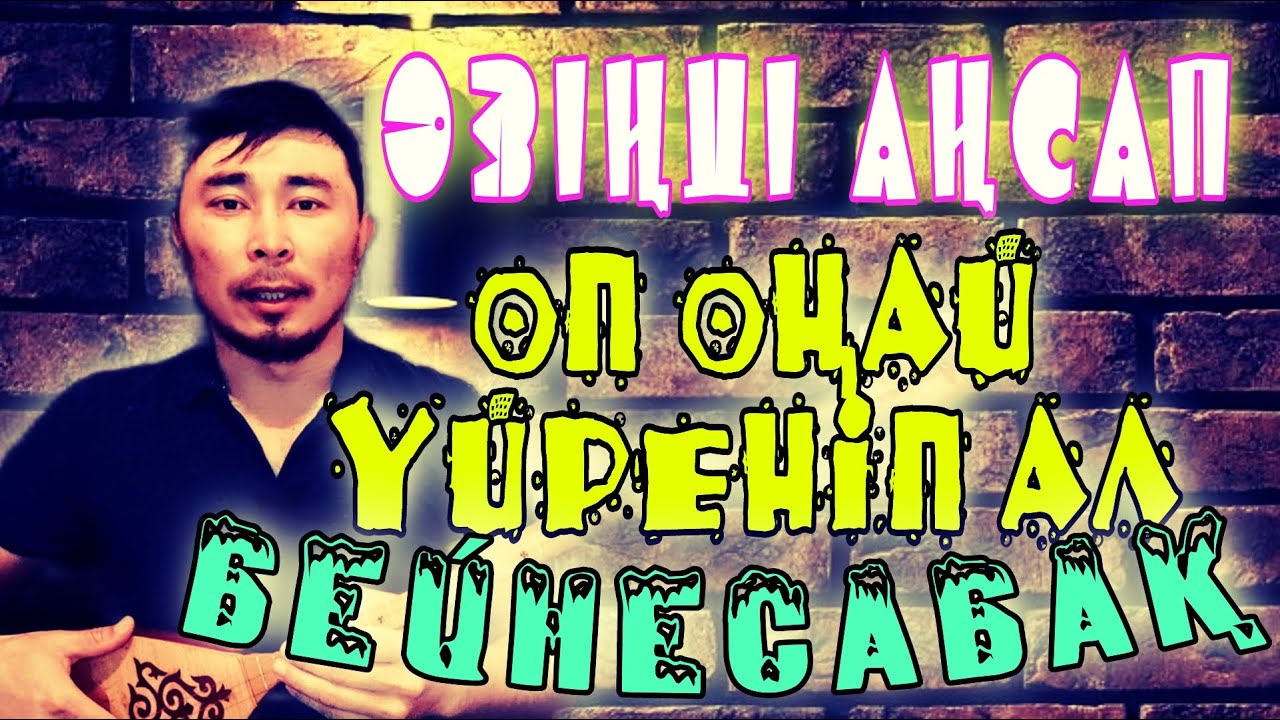Өзіңді аңсап әні бейнесабақ | Өзіңді аңсап әні домбырада | Өзіңді аңсап әнін үйрену