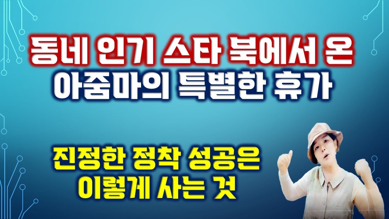 동네 인기 스타인 북에서 온 아줌마의 특별한 휴가