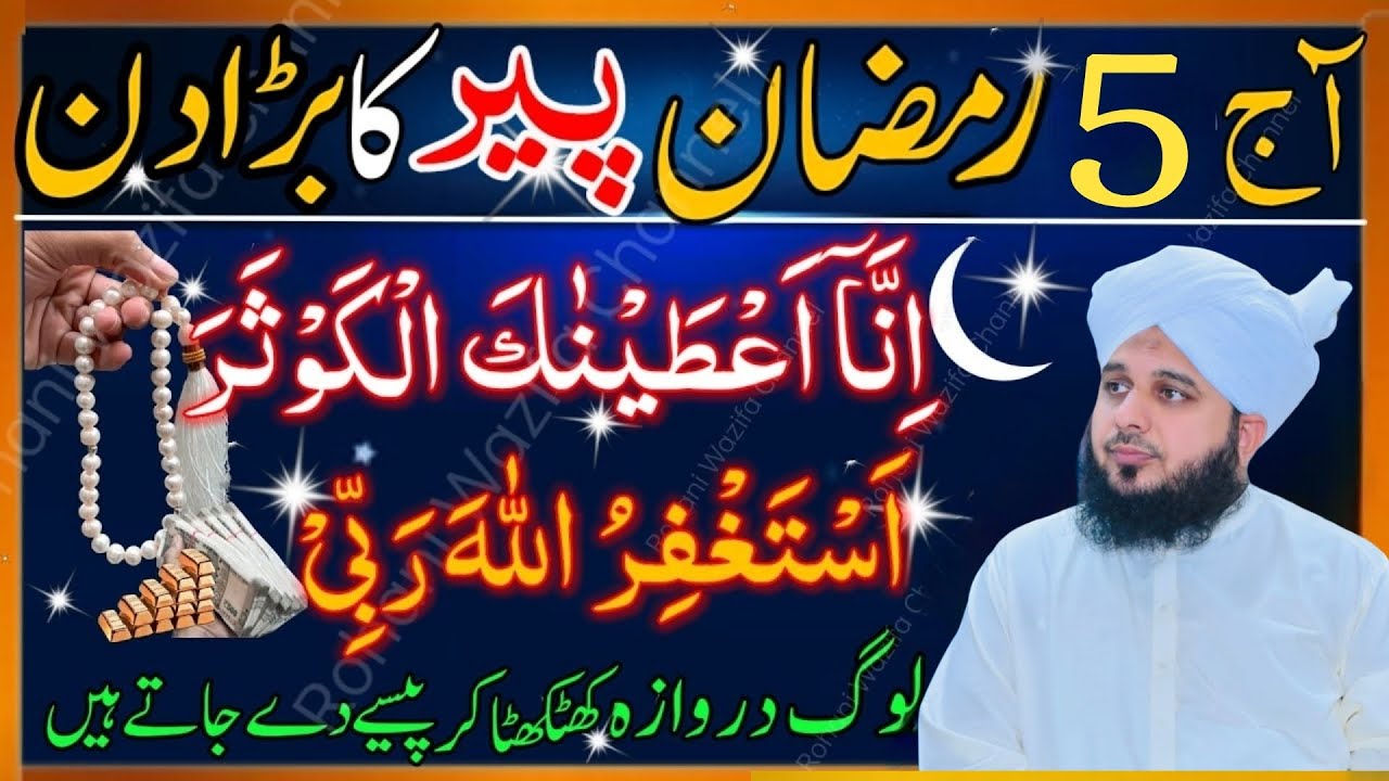 5 Ramzan Peer Ky Din Surah Kauser or Astaghfirullah Ka Sab Sy Taqatwar Wazifa  Peer Ajmal Raza Qadri