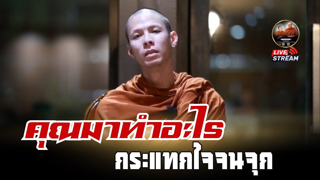 คุณมาทำอะไร | กระแทกใจจนจุก 13/10/68 #พระสิ้นคิด #หลวงตาสินทรัพย์ #ครูบาเอ็ม