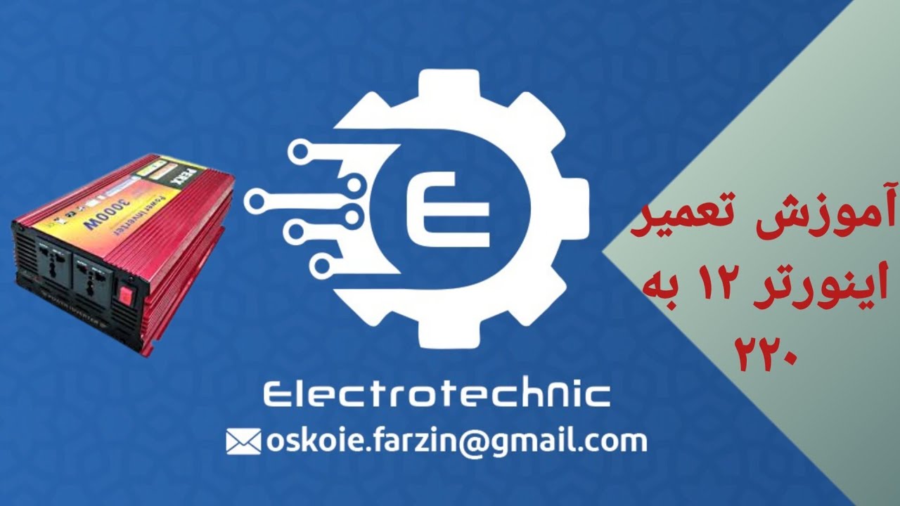 آموزش تعمیر اینورتر