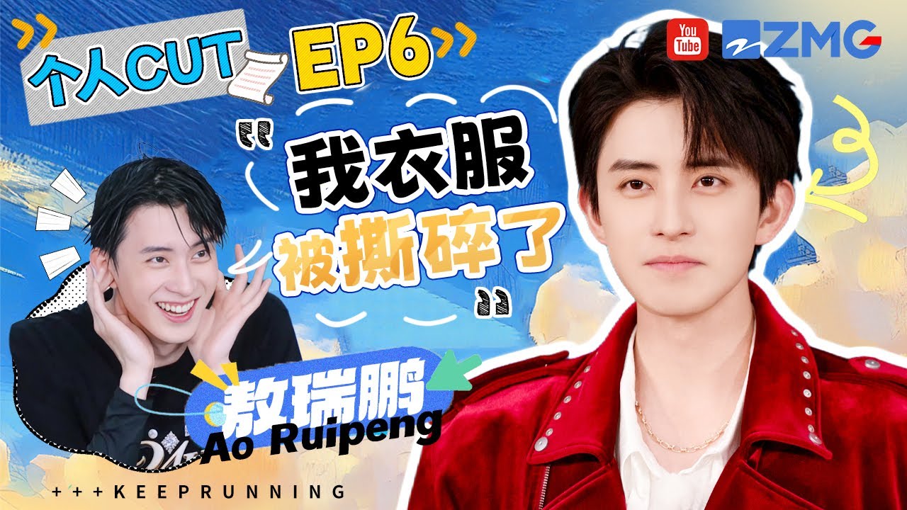 【敖瑞鹏cut】敖瑞鹏“偶像包袱”说丢就丢一点也不带犹豫 模仿恶婆婆夹子音拿捏到位 撕名牌拼到衣服都被撕碎了 | 奔跑吧13