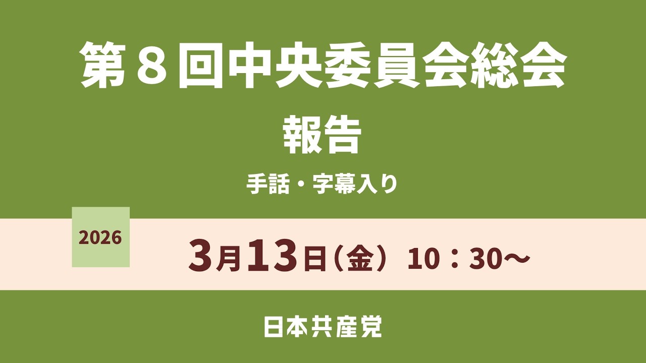 【手話・字幕入り】第８回中央委員会総会　報告　2026.3.13
