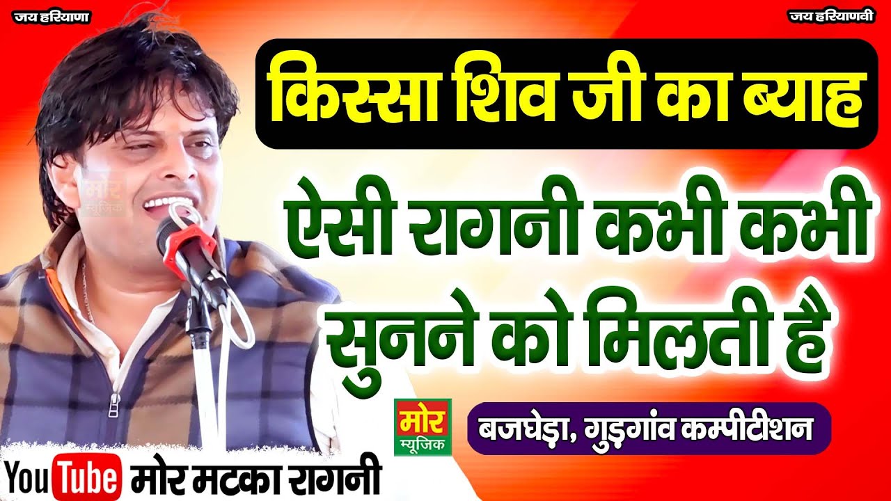 ऐसी रागनी कभी कभी सुनने को मिलती है || विकास पासोरिया || बजघेड़ा कम्पीटिशन || Mor Matka Ragni