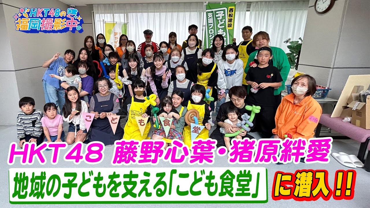 HKT48メンバーが地域の子どもを支えるこども食堂に潜入！食事作り体験にも挑戦しながら活動の大切さについて聞いてきました！【HKT48の福岡撮影中。】