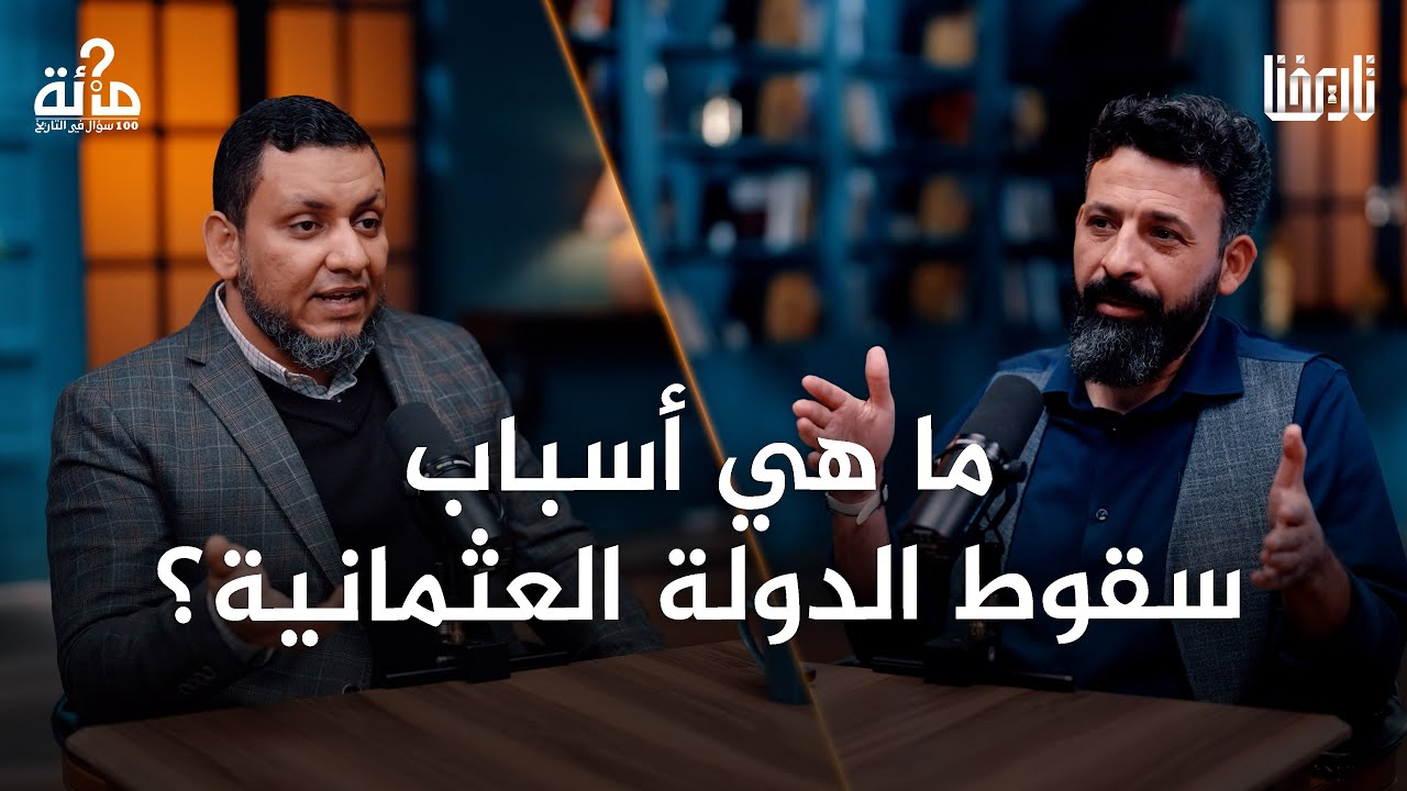 كيف سقطت الدولة العثمانية وانحدرت من القوة إلى الضعف؟| 100 سؤال في التاريخ | الحلقة 49