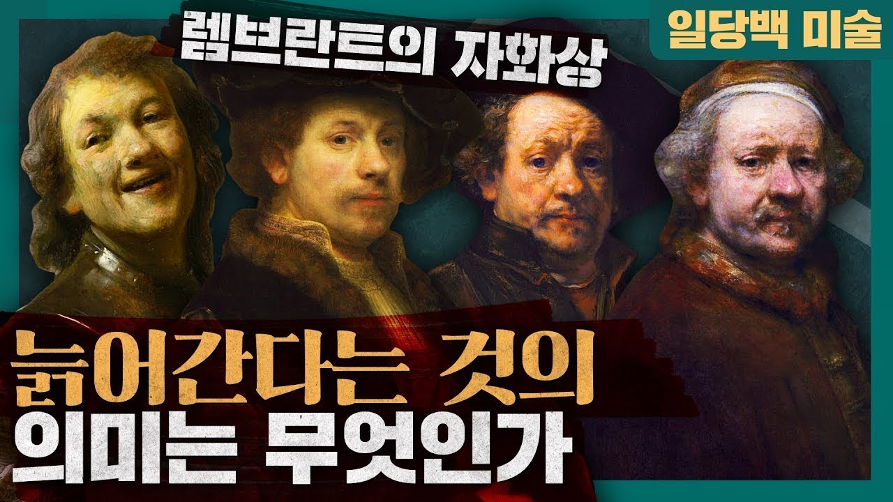 평생 자신을 그린 렘브란트, 늙어간다는 것의 의미를 말하다!   렘브란트의 자화상