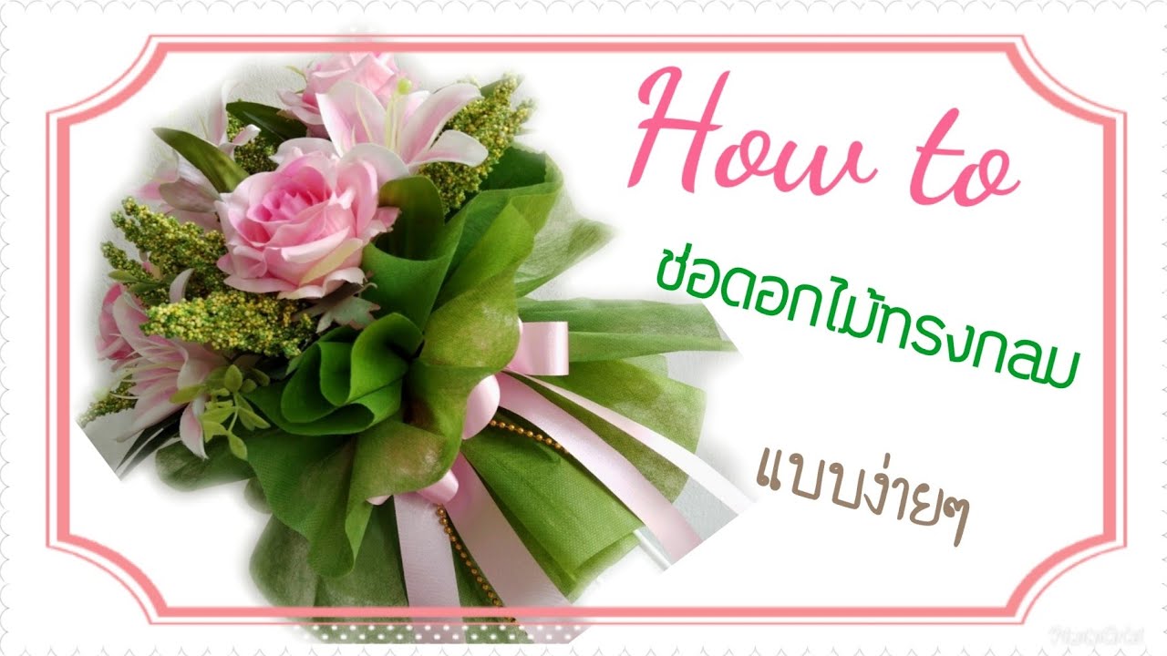 Bouquet wrapping techniques /วิธีทำช่อดอกไม้ทรงกลมแบบง่ายๆ