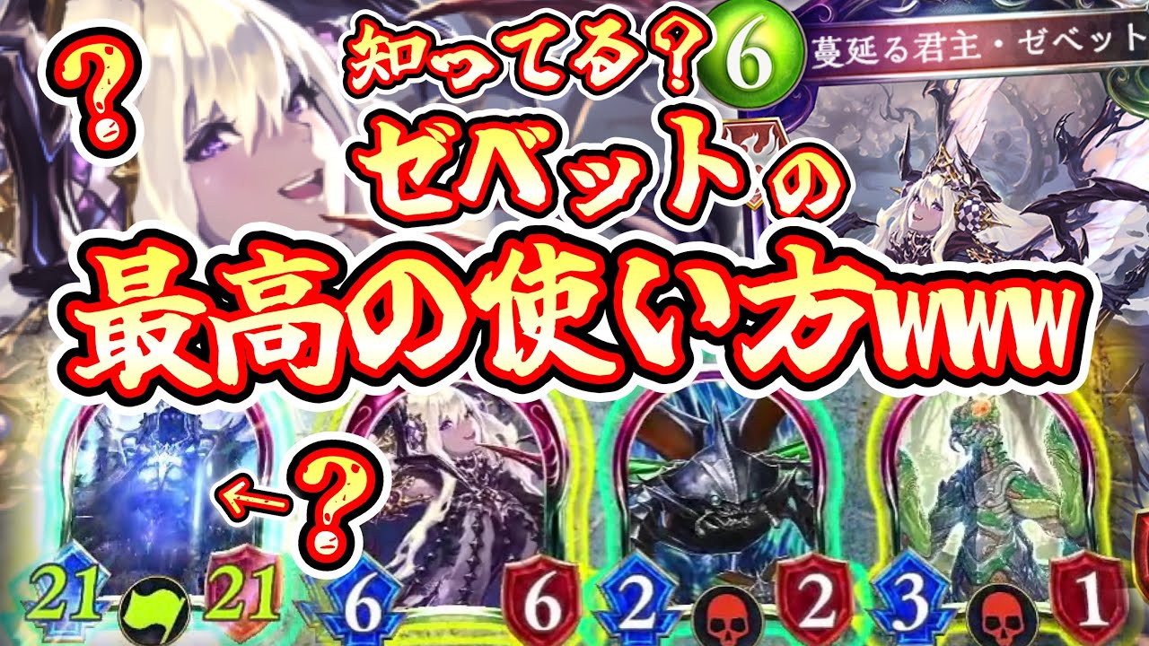 【新カード】新ゼベットの一番強い使い方www【 Shadowverse シャドウバース 】