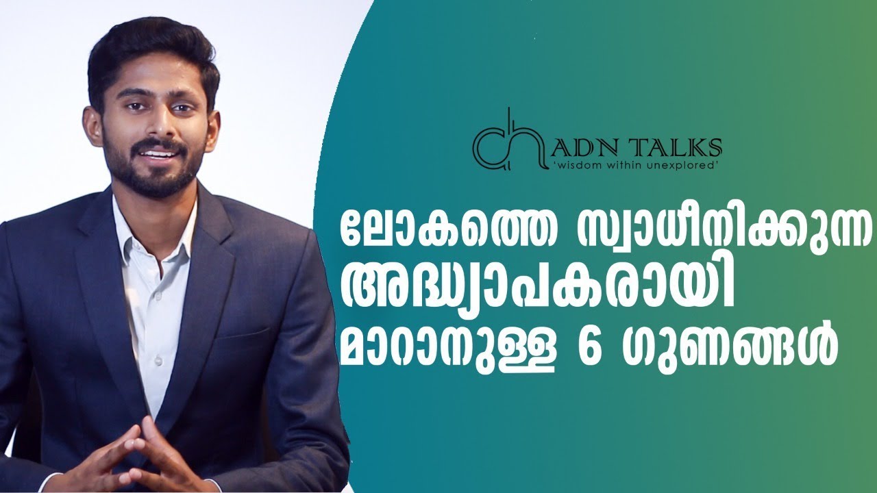 ലോകത്തെ സ്വാധീനിക്കുന്ന അദ്ധ്യാപകരായി മാറാനുള്ള 5 ഗുണങ്ങൾ | How To Become a Good teacher | ADNTALKS.