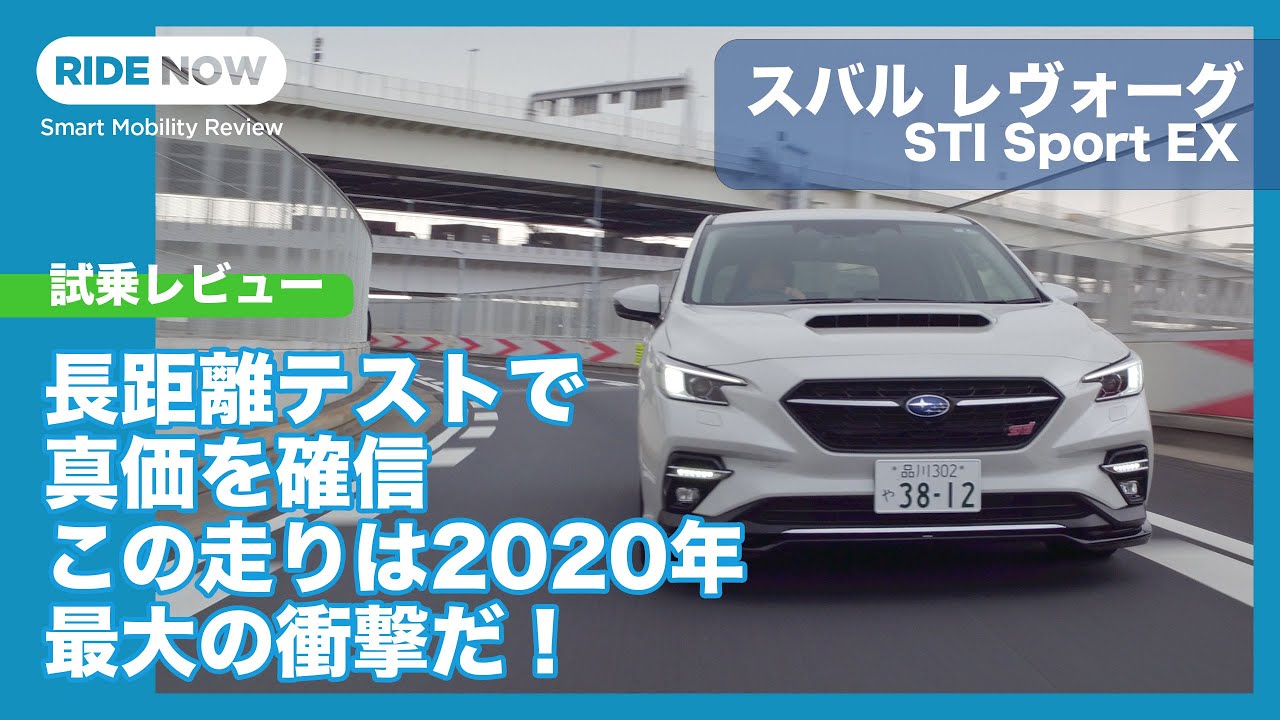 2020年最大の衝撃！ 新型スバル レヴォーグ STI Sport EX 試乗レビュー by 島下泰久